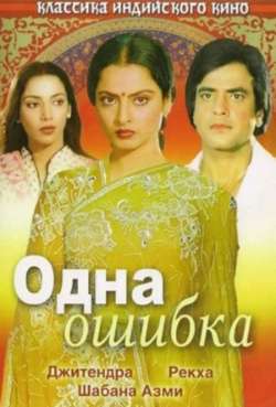 Постер Одна ошибка