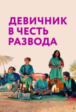 Постер Девичник в честь развода