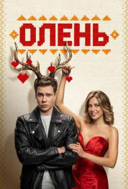 Постер Олень