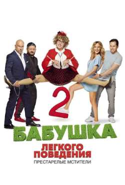 Постер Бабушка легкого поведения 2: Престарелые мстители 