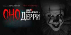 Оно: Добро пожаловать в Дерри