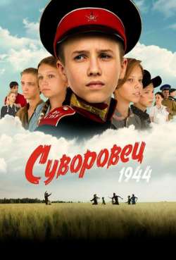 Постер Суворовец 1944