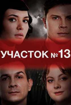 Постер Участок № 13. Точки над i