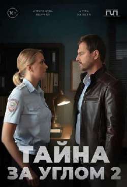 Постер Тайна за углом. Старые связи