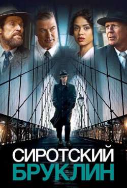 Постер Сиротский Бруклин