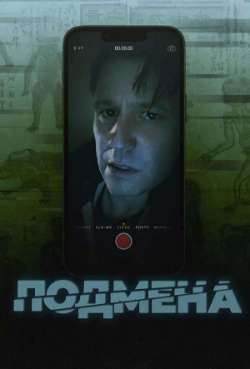 Постер Подмена