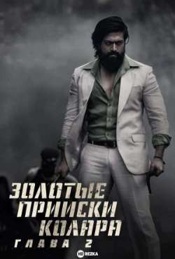 Постер Золотые прииски Колара: Глава 2