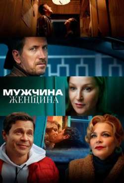 Постер Мужчина и женщина