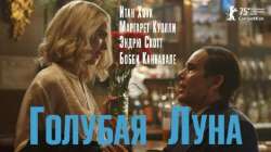 Голубая луна