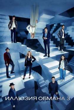Постер Иллюзия обмана 3