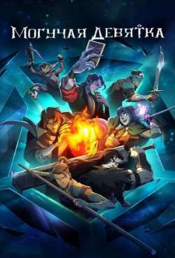 Постер Могучая девятка