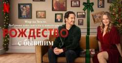 Рождество с бывшим