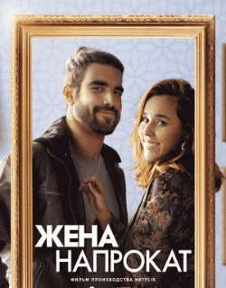 Постер Жена напрокат