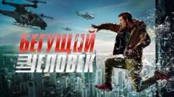 Бегущий человек