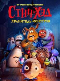 Постер Стич-Хэд. Хранитель монстров