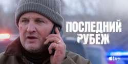 Последний рубеж