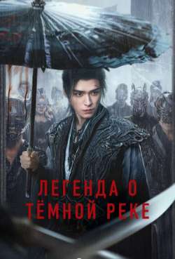 Постер Легенда о Тёмной реке