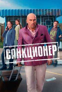 Постер Санкционер