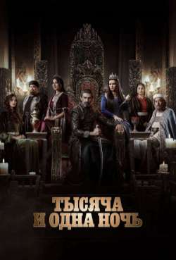 Постер Тысяча и одна ночь