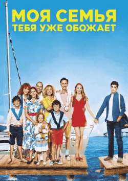 Постер Моя семья тебя уже обожает