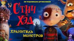 Стич-Хэд. Хранитель монстров