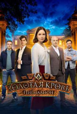 Постер Золотая кровь. Пигмалион