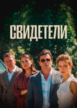 Постер Свидетели
