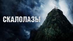 Скалолазы