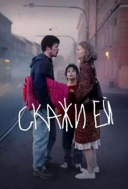 Постер Скажи ей