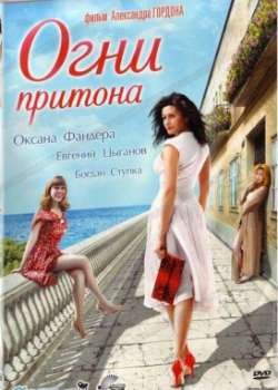 Постер Огни притона