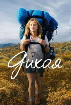 Постер Дикая