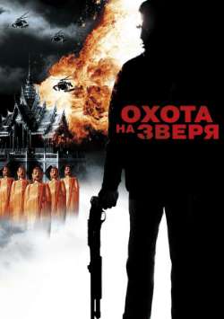 Постер Охота на зверя  