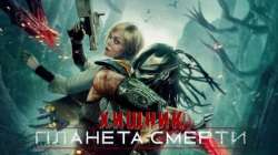 Хищник: Планета смерти