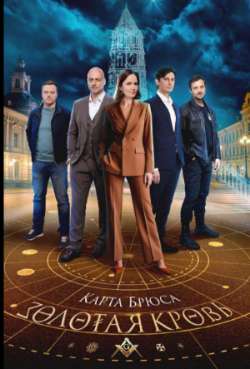 Постер Золотая кровь. Карта Брюса