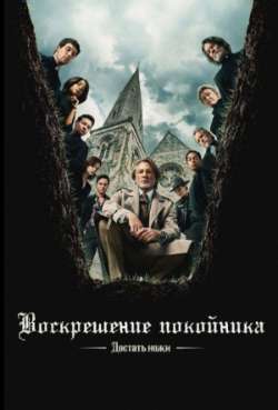 Постер Достать ножи: Воскрешение покойника 