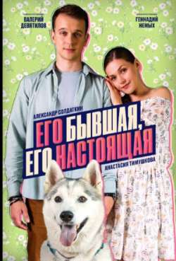 Постер Его бывшая, его настоящая