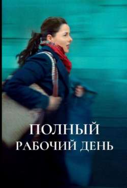 Постер Полный рабочий день