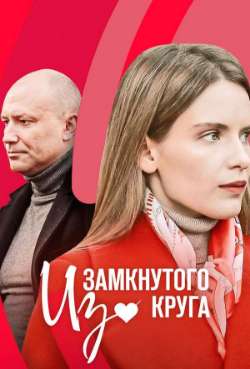 Постер Из замкнутого круга