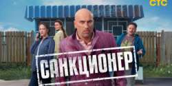 Санкционер