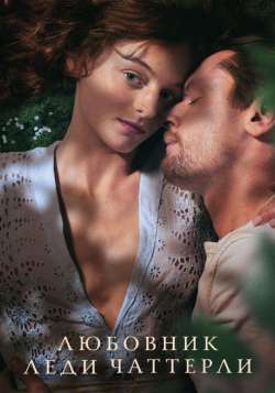 Постер Любовник леди Чаттерлей