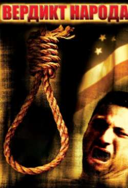 Вердикт народа