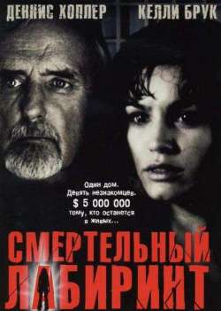 Смертельный лабиринт