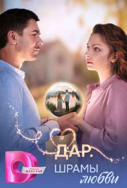 Постер Дар. Шрамы любви