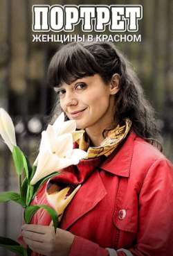 Постер Портрет женщины в красном