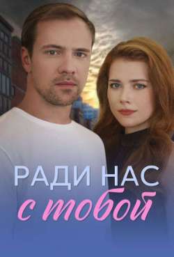 Постер Ради нас с тобой