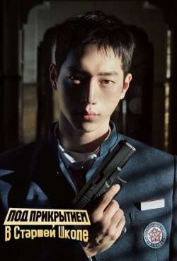 Постер Под прикрытием в старшей школе