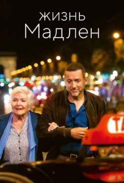Постер Жизнь Мадлен