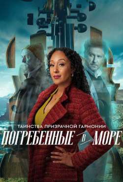 Постер Таинства призрачной гармонии: Погребенные в море