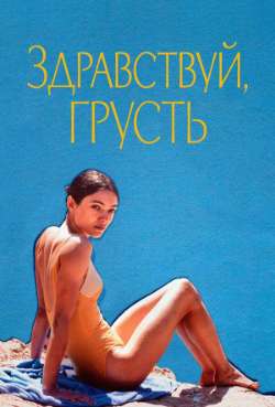 Постер Здравствуй, грусть