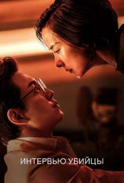 Постер Интервью убийцы